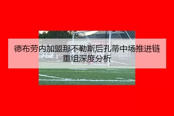 de-bu-lao-nei-jia-meng-na-bu-le-si-hou-kong-di-zhong-chang-tui-jin-lian-chong-zu-shen-du-fen-xi-2-155.jpg